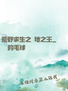 荒野求生之絕地之王