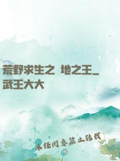 荒野求生之絕地之王