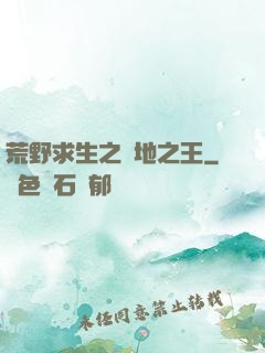 荒野求生之絕地之王