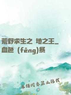 荒野求生之絕地之王
