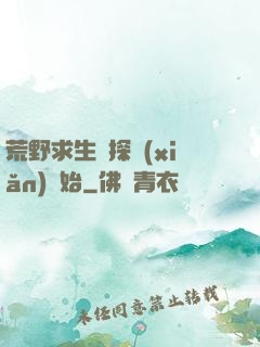 荒野求生從探險(xiǎn)開始