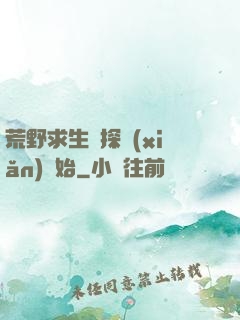 荒野求生從探險(xiǎn)開始