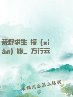 荒野求生從探險(xiǎn)開始