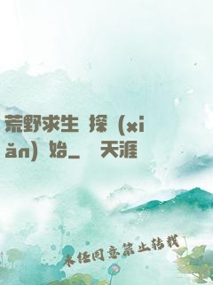 荒野求生從探險(xiǎn)開始