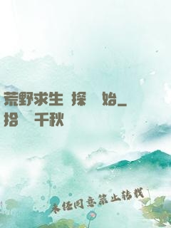 荒野求生從探險開始
