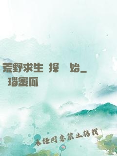 荒野求生從探險開始