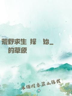 荒野求生從探險開始