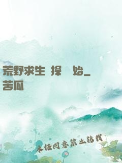 荒野求生從探險開始