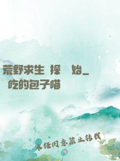 荒野求生從探險開始
