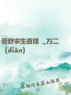 荒野求生直播間