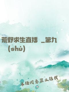 荒野求生直播間