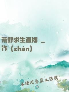 荒野求生直播間