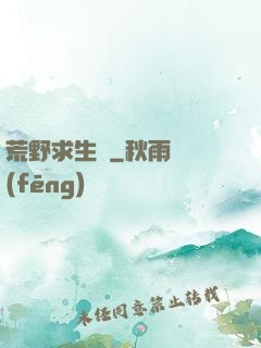 荒野求生錄