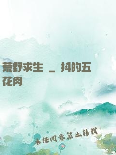 荒野求生錄