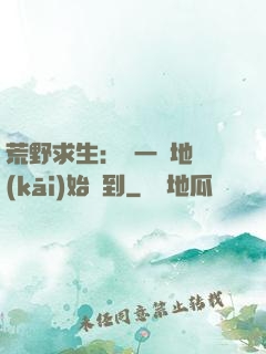 荒野求生：從一塊地開(kāi)始簽到