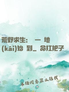 荒野求生：從一塊地開(kāi)始簽到