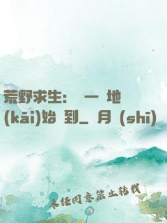 荒野求生：從一塊地開(kāi)始簽到
