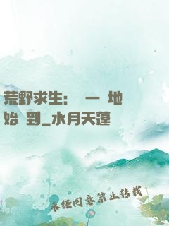 荒野求生：從一塊地開始簽到