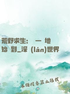 荒野求生：從一塊地開始簽到