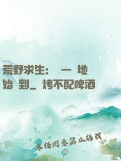 荒野求生：從一塊地開始簽到