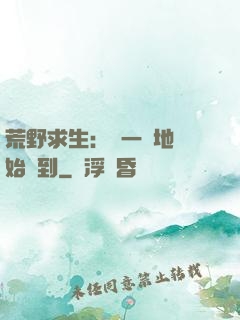 荒野求生：從一塊地開始簽到