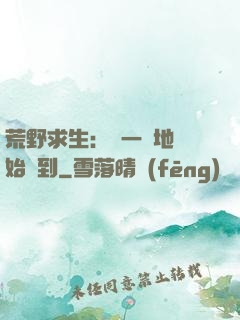荒野求生：從一塊地開始簽到