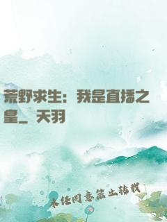 荒野求生：我是直播之皇