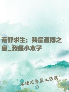 荒野求生：我是直播之皇
