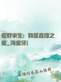 荒野求生：我是直播之皇