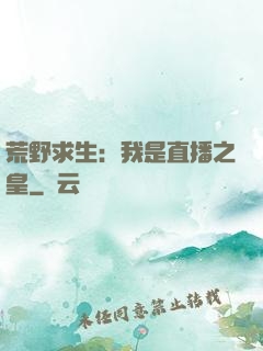 荒野求生：我是直播之皇