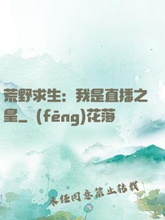 荒野求生：我是直播之皇