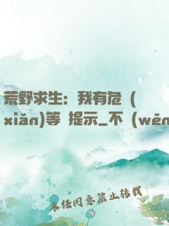 荒野求生：我有危險(xiǎn)等級提示