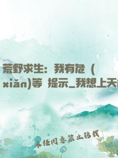 荒野求生：我有危險(xiǎn)等級提示