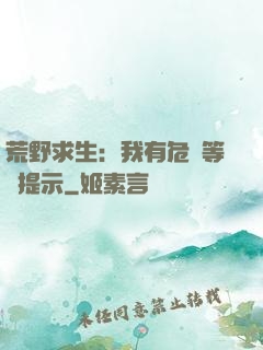 荒野求生：我有危險等級提示