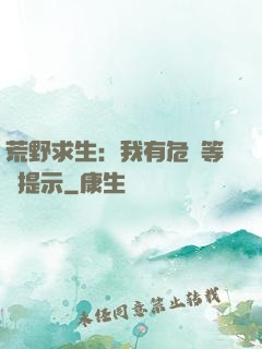 荒野求生：我有危險等級提示