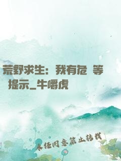 荒野求生：我有危險等級提示