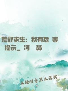 荒野求生：我有危險等級提示
