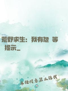 荒野求生：我有危險等級提示