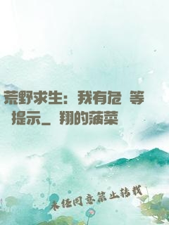 荒野求生：我有危險等級提示