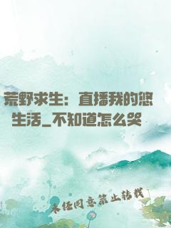 荒野求生：直播我的悠閑生活
