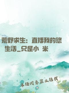 荒野求生：直播我的悠閑生活