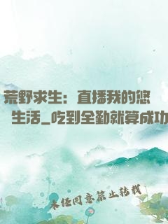 荒野求生：直播我的悠閑生活