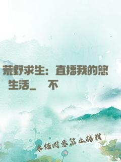 荒野求生：直播我的悠閑生活