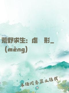荒野求生：虐殺異形