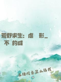 荒野求生：虐殺異形