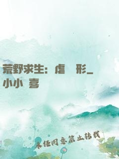 荒野求生：虐殺異形