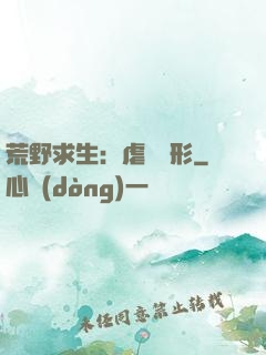 荒野求生：虐殺異形
