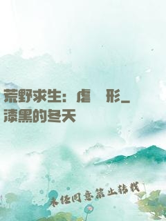 荒野求生：虐殺異形
