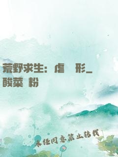 荒野求生：虐殺異形