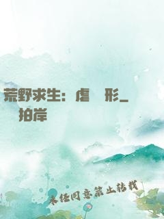 荒野求生：虐殺異形